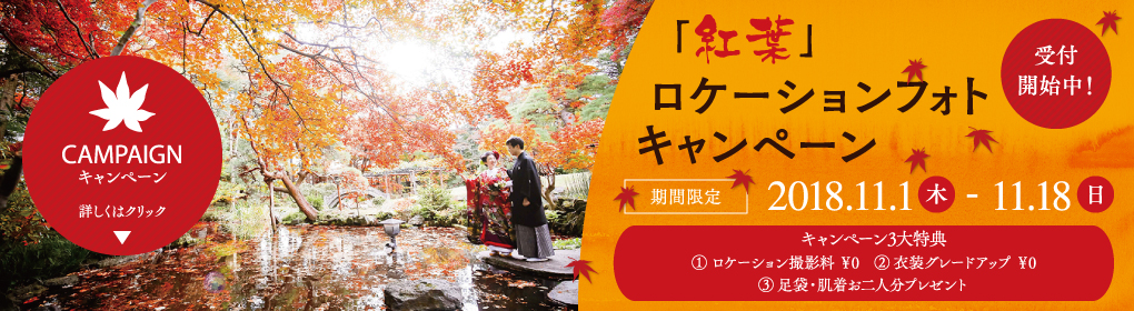 紅葉フォトキャンペーン