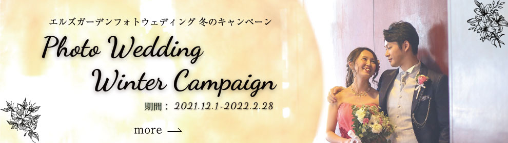 フォトウェディングキャンペーン winterCampaign 2021.12.01～2022.02.28