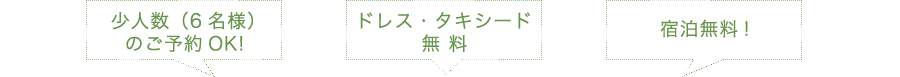 少人数のご予約OK!ドレス・タキシード無料!宿泊無料!