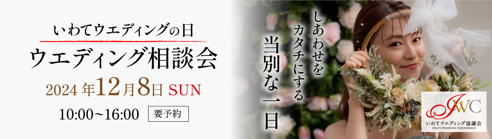 いわてウェディングの日　ウェディング相談会　2024.12.8