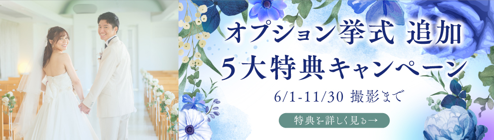 オプション挙式追加5大特典キャンペーン