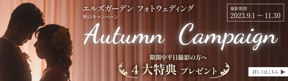 エルズガーデンフォトウェディング　AutumnCampaign　2023.09.01〜2023.11.30