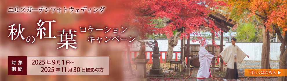エルズガーデンフォトウェディング　秋の紅葉ロケーションキャンペーン　2025.09.01〜2025.11.30