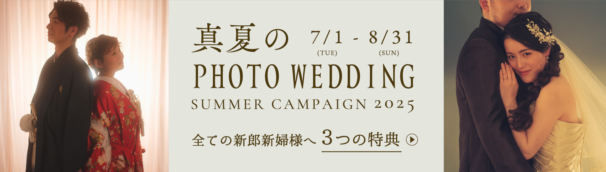 真夏のフォトウェディングsummerキャンペーン2025