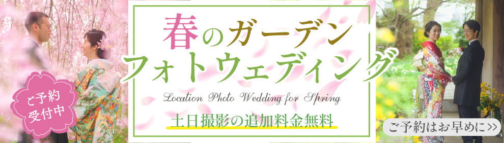 エルズガーデンフォトウェディング　春のキャンペーン　〜2026.5.31