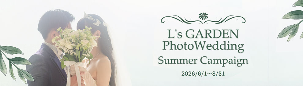 サマーキャンペーン　2026/6/1〜8/31