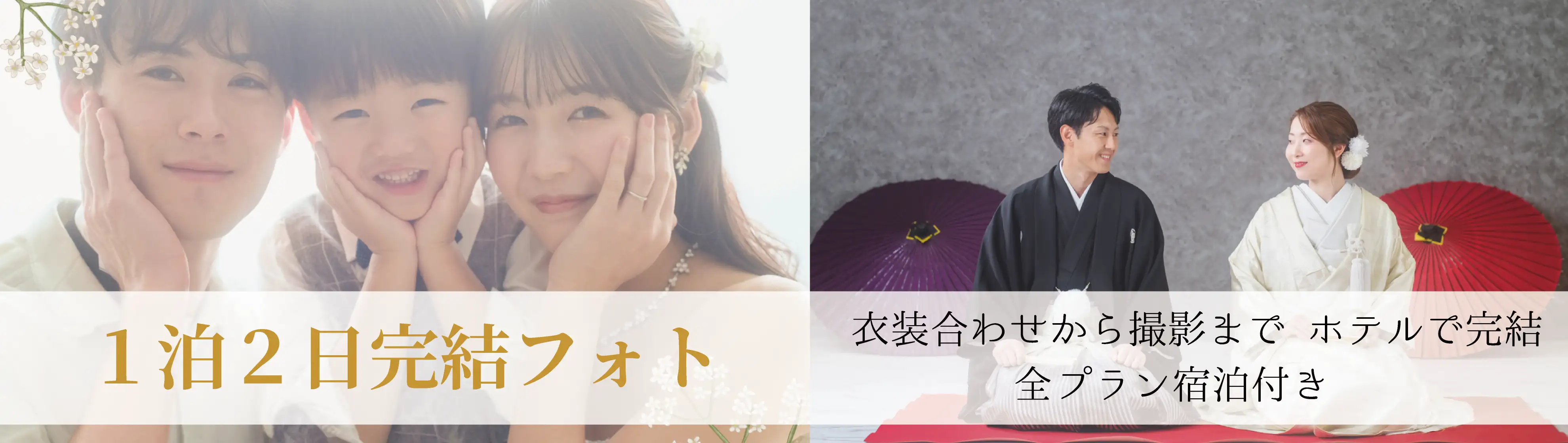 １泊２日完結フォト　2026/10/1〜2027/3/31